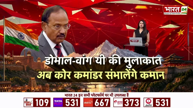India-China Border : डोभाल-वांग यी की मुलाकात के बाद एक्शन! अब आमने-सामने होंगे सैन्य कमांडर
