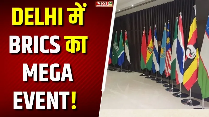 BRICS Summit 2026: 12-13 सितंबर को दिल्ली में BRICS! 30 देशों के मेहमानों की एंट्री