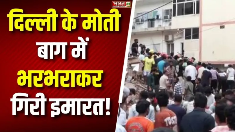 Delhi Building Collapse: Moti Bagh में भरभराकर गिरी इमारत, मलबे में कई लोगों के दबे होने की आशंका