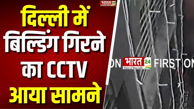 Delhi Building Collapse: दिल्ली में बिल्डिंग गिरने का CCTV! Basement में खुदाई के दौरान बड़ा हादसा