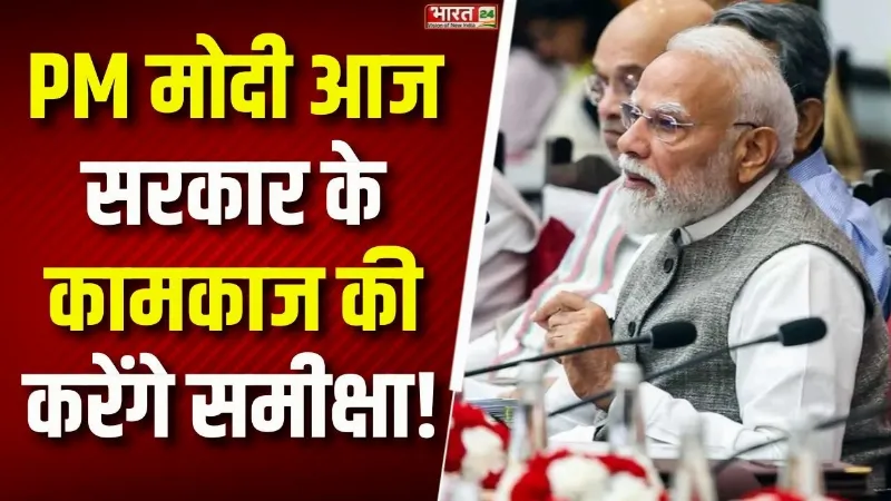 PM Modi Meeting: आज सरकार के कामकाज की समीक्षा करेंगे PM Modi! मंत्रालयों के प्रदर्शन पर नजर