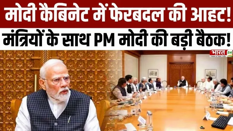 Modi Cabinet Reshuffle: मोदी Cabinet में फेरबदल की आहट! PM Modi आज मंत्रियों के साथ करेंगे अहम बैठक