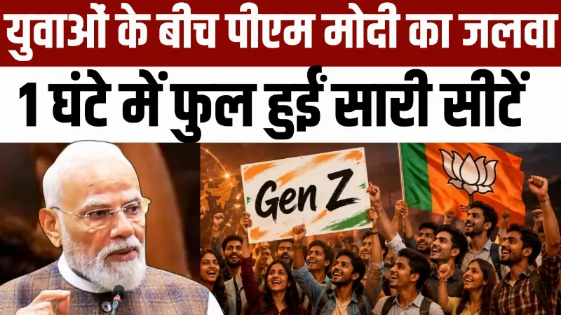 PM Modi Gujarat Visit: युवाओं के बीच पीएम मोदी का जलव, 1 घंटे में फुल हुईं सारी सीटें
