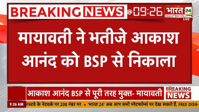 Mayawati Big Action : मायावती का बड़ा एक्शन! भतीजे Akash Anand को BSP से निकाला
