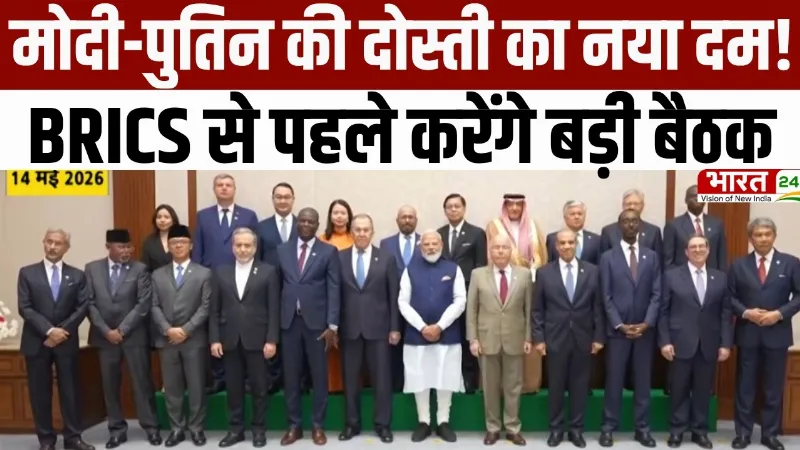 Delhi BRICS Summit 2026 : मोदी-पुतिन की दोस्ती का नया दम! BRICS से पहले करेंगे बड़ी बैठक