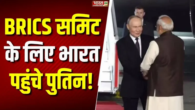 BRICS Summit: BRICS Summit के लिए भारत पहुंचे Putin! PM Modi से आज होगी बड़ी मुलाकात