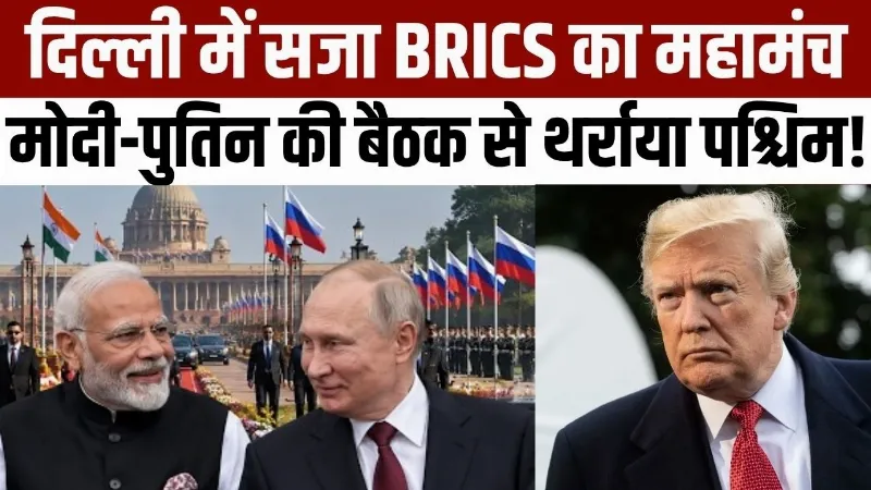 BRICS Summit: दिल्ली में सजा BRICS का महामंच! पुतिन-मोदी की महा-बैठक से थर्राया पश्चिम!