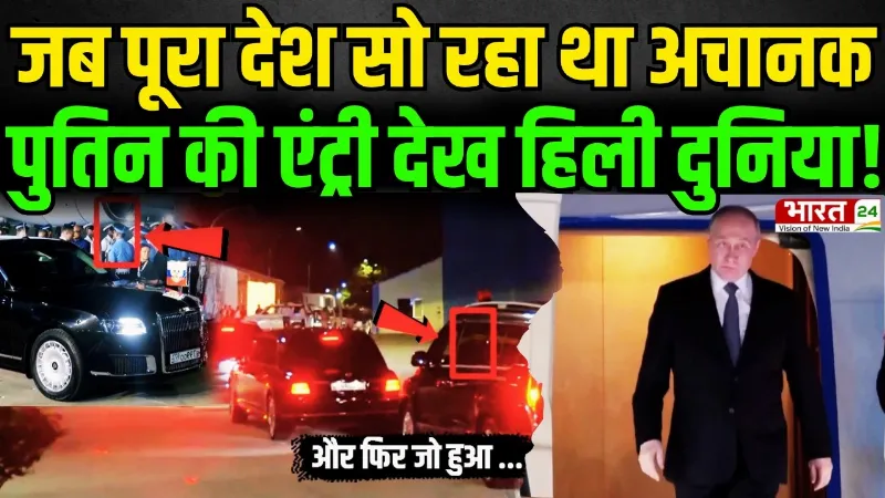 Vladimir Putin Grand Welcome : जब पूरा देश सो रहा था अचानक पुतिन की एंट्री देख हिली दुनिया!