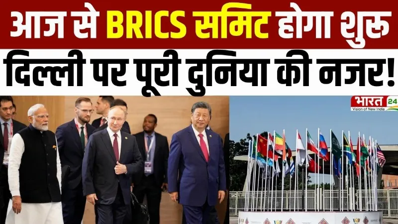 BRICS Summit 2026 : आज से BRICS समिट होगा शुरू, Delhi पर पूरी दुनिया की नजर!