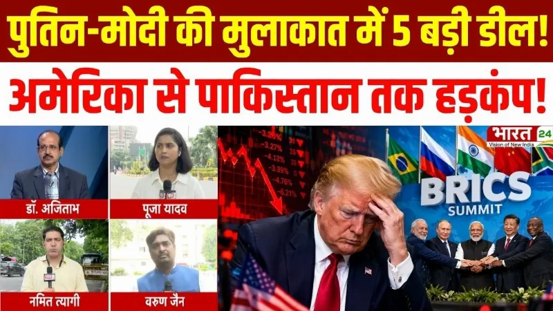BRICS Summit 2026 : Putin-Modi की मुलाकात में 5 बड़ी डील! America से Pakistan तक हड़कंप!