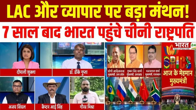 BRICS Summit 2026 : LAC और व्यापार पर बड़ा मंथन! 7 साल बाद भारत पहुंचे चीनी राष्ट्रपति