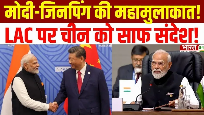BRICS Summit 2026 : Modi-Jinping की महामुलाकात! LAC पर China को साफ संदेश! | India China Relations