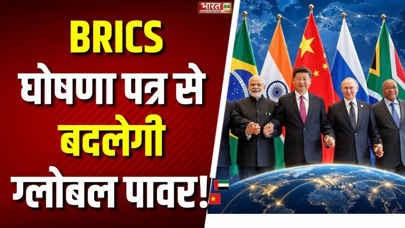 BRICS Summit: 'मोदी-पुतिन-जिनपिंग' का महाप्लान लागू! BRICS घोषणा पत्र से बदलेगी ग्लोबल पावर!