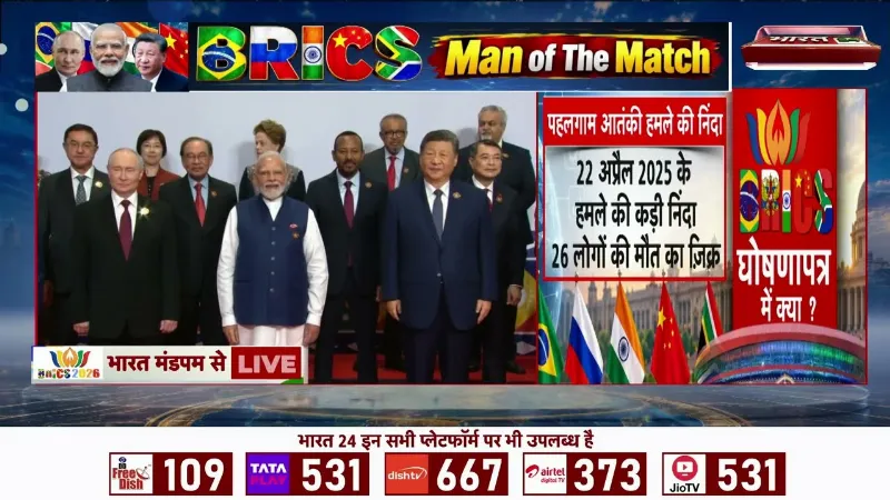 BRICS Summit 2026 : जब मंच पर एक साथ नजर आए दुनिया के बड़े दिग्गज... | PM Modi | Jinping | Putin