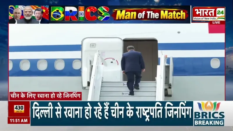 BRICS Summit 2026 : जाते-जाते Xi Jinping ने किसकी तरफ कर दिया इशारा? Camera में कैद हुई तस्वीर!