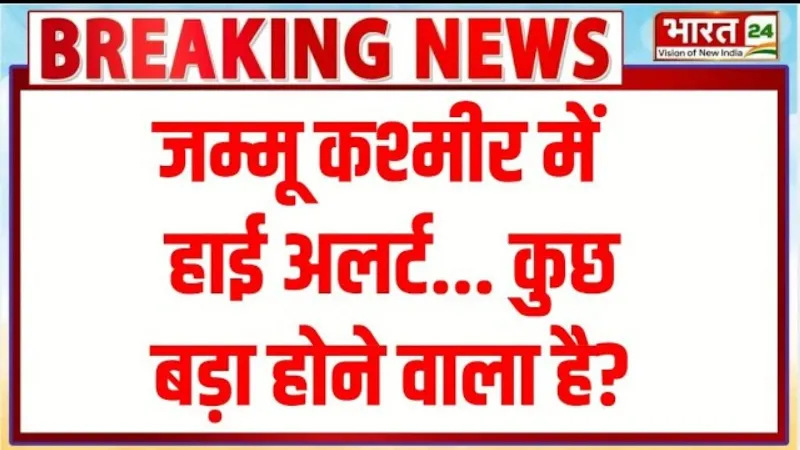 Jammu Kashmir: जम्मू कश्मीर में हाई अलर्ट... कुछ बड़ा होने वाला है? | Breaking