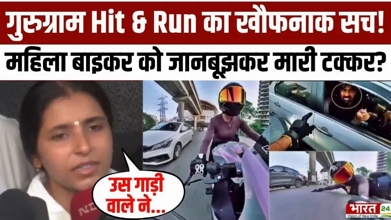Gurgaon Hit And Run Case: गुरुग्राम Hit & Run का खौफनाक सच! महिला बाइकर को जानबूझकर मारी टक्कर?
