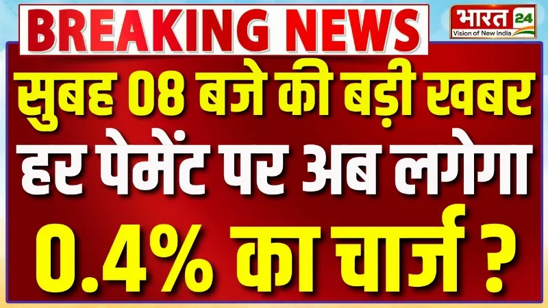 UPI Payment New Rules: हर UPI पेमेंट पर अब लगेगा 0.4% का चार्ज? | Big Breaking on UPI Payment