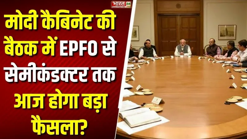 Modi Cabinet Meeting: थोड़ी देर में मोदी कैबिनेट की बैठक! EPFO से सेमीकंडक्टर तक आज होगा बड़ा फैसला?