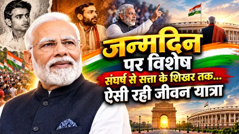 PM Modi Birthday: 76 साल के हुए पीएम मोदी, संघर्ष से सत्ता के शिखर तक... ऐसी रही जीवन यात्रा