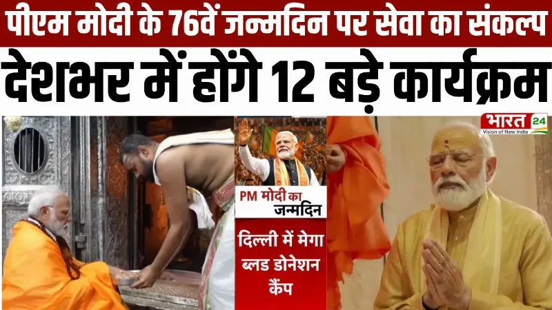 PM Modi 76th Birthday: 'सेवा संकल्प अभियान' का आगाज, जानिए क्या है खास! | Narendra Modi | BJP