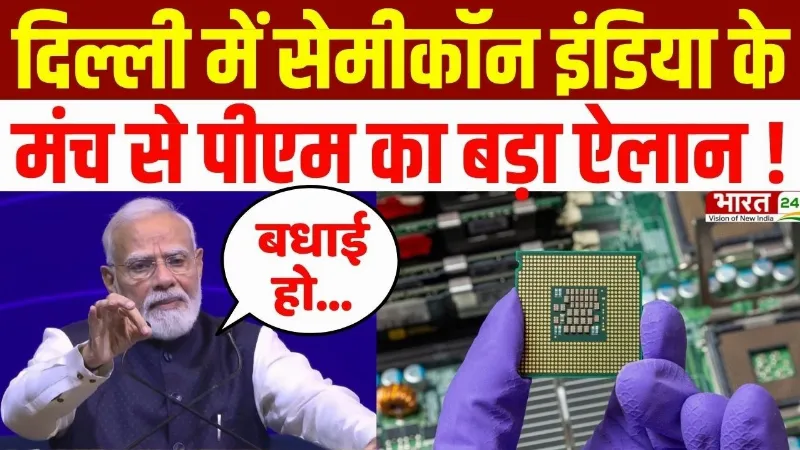 PM Modi Speech: दिल्ली में सेमीकॉन इंडिया के मंच से पीएम का बड़ा ऐलान! | Semicon India 2026