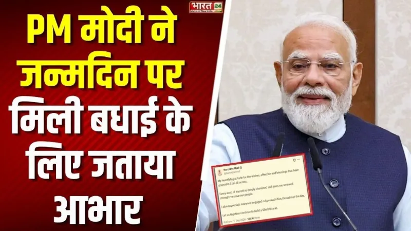 PM Modi 76th Birthday: PM मोदी ने जन्मदिन पर मिली बधाई के लिए जताया आभार