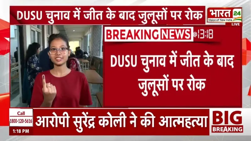 DUSU चुनाव के बाद जुलूस नहीं निकाल पाएंगे विजेता, HC का बड़ा आदेश