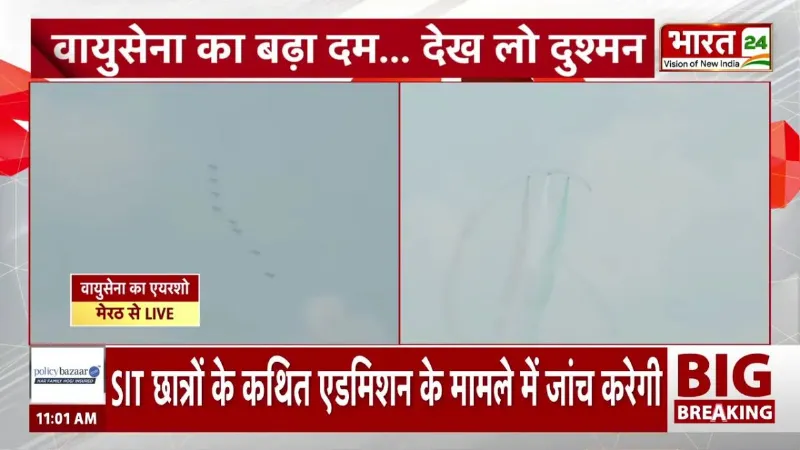 Meerut Air Show: Meerut में Air Force ने दिखाया दम! सूर्य किरण एरोबेटिक टीम का शानदार एयर शो