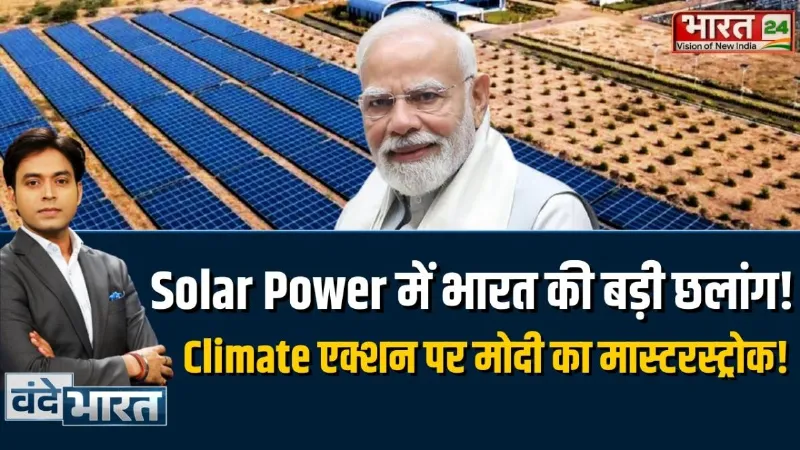 Vande Bharat: सोलर पॉवर में भारत की बड़ी छलांग! Climate Action पर मोदी का मास्टरस्ट्रोक