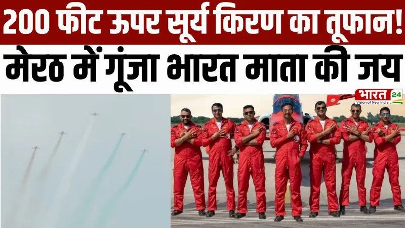 Meerut Air Show 2026: 200 फीट ऊपर सूर्य किरण का तूफान! मेरठ में गूंजा भारत माता की जय
