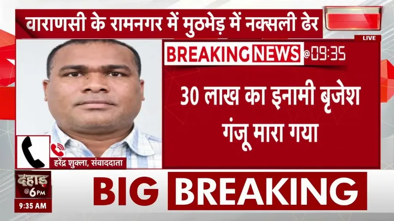 Breaking: कौन था 30 लाख का इनामी TPC सुप्रीमो बृजेश गंझू? मिनटों में ATS ने किया ढेर!