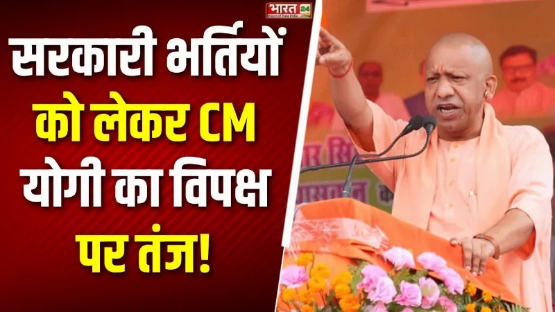 UP Election: UP में सरकारी भर्तीयों को लेकर CM Yogi का ‘चाचा-भतीजा’ सिंडिकेट पर तंज!