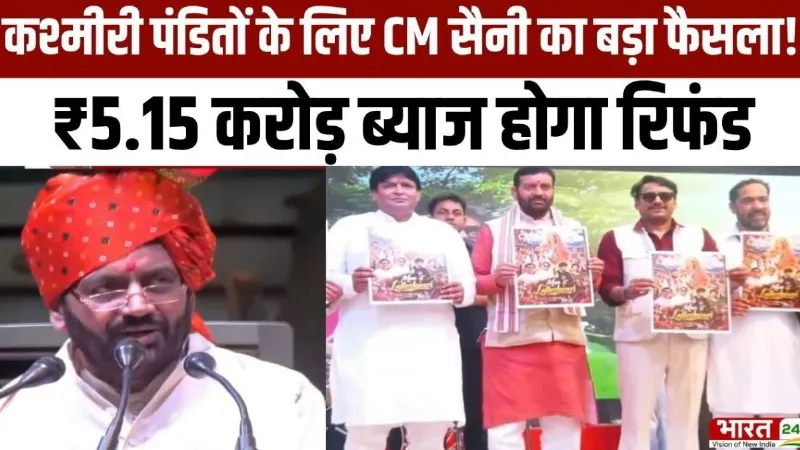 Haryana Diary: कश्मीरी पंडितों के लिए CM Nayab Saini का बड़ा फैसला! ₹5.15 करोड़ ब्याज होगा रिफंड!