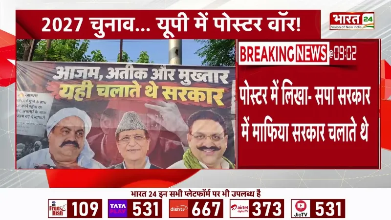 UP Elections: UP में छिड़ी भीषण Poster War! पोस्टरों में सपा के माफियाराज पर बड़ा हमला?