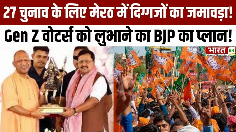 UP चुनावों के लेकर Action में BJP! जानिए Gen Z वोटर्स को साधने का BJP का सुपर-प्लान?