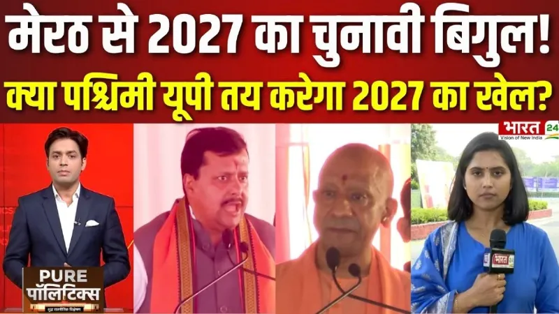 UP Politics: Meerut से 2027 का चुनावी बिगुल! क्या पश्चिमी यूपी तय करेगा 2027 का खेल?