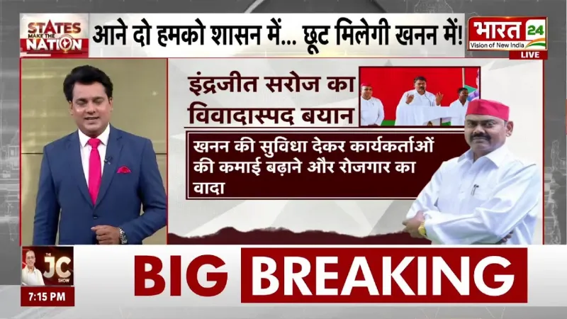 UP Politics: सपा सरकार बनी तो ‘खूब खनन’, Indrajit Saroj के बयान पर क्यों गरमाई सियासत?