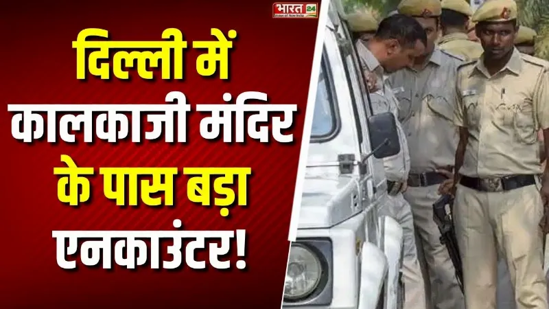Kalkaji mandir के पास महा-एनकाउंटर! Delhi Police के हत्थे चढ़ा खूंखार आरोपी, इलाके में भारी सनसनी!