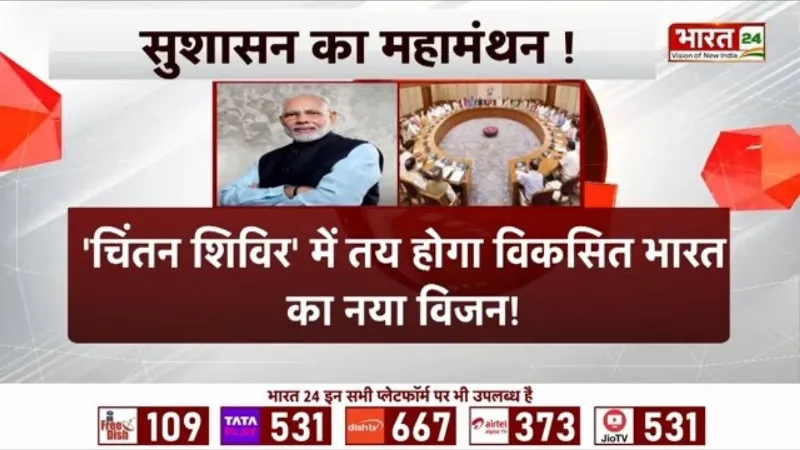 Political News: सुशासन का महामंथन ! | PM Modi | BJP | Amit Shah | Rajnath Singh