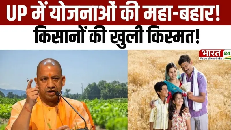 CM Yogi Speech: UP में योजनाओं की बहार! किसानों के लिए CM Yogi का बड़ा ऐलान
