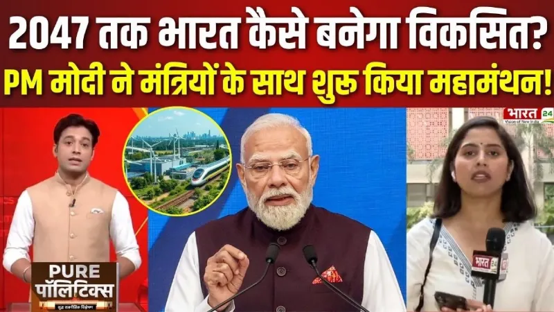 Pure Politics: 2047 तक भारत कैसे बनेगा विकसित? PM Modi ने मंत्रियों के साथ शुरू किया महामंथन!