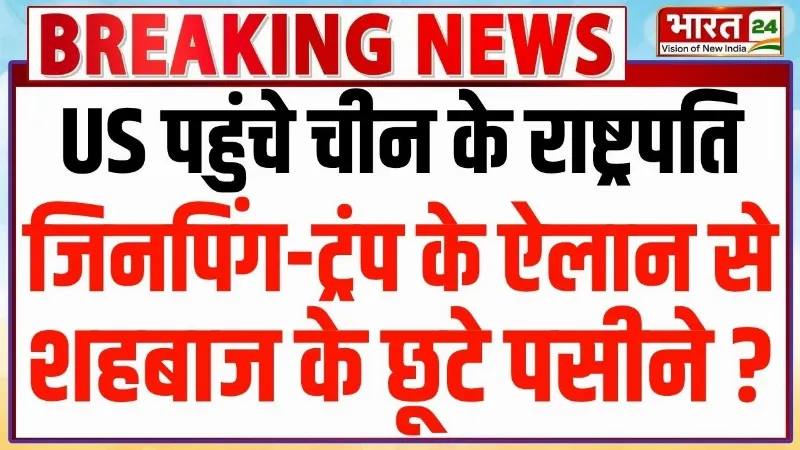 Xi Jinping Visit America : US पहुंचा ड्रैगन...जिनपिंग-ट्रंप के ऐलान से Shahbaz Sharif के छूटे पसीने? Xi Jinping Visit America : US पहुंचा ड्रैगन...जिनपिंग-ट्रंप के ऐलान से Shahbaz Sharif के छूटे पसीने?
