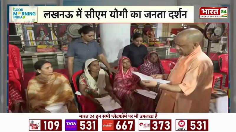 CM Yogi Janta Darshan: लखनऊ में योगी का जनता दरबार... अधिकारियों को दिए कड़े निर्देश! CM Yogi Janta Darshan: लखनऊ में योगी का जनता दरबार... अधिकारियों को दिए कड़े निर्देश!