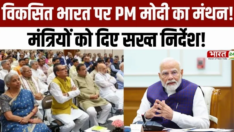 Modi Cabinet Meeting: विकसित भारत के लिए PM मोदी ने बुलाई बड़ी बैठक! मंत्रियों को दिए सख्त निर्देश! Modi Cabinet Meeting: विकसित भारत के लिए PM मोदी ने बुलाई बड़ी बैठक! मंत्रियों को दिए सख्त निर्देश!