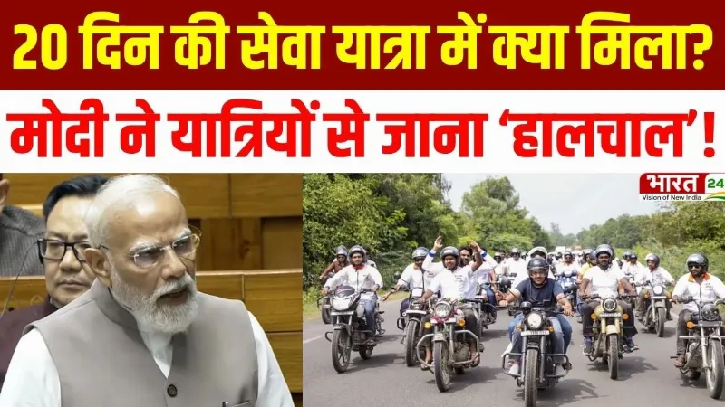 Seva Sankalp Abhiyan: 20 दिन की Seva Yatra में क्या मिला? PM Modi ने यात्रियों से जाना 'हालचाल'!