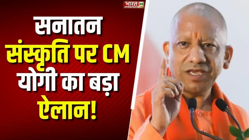 CM Yogi Speech: गोरखनाथ मंदिर से सनातन संस्कृति पर CM Yogi ने कर दिया बड़ा ऐलान!