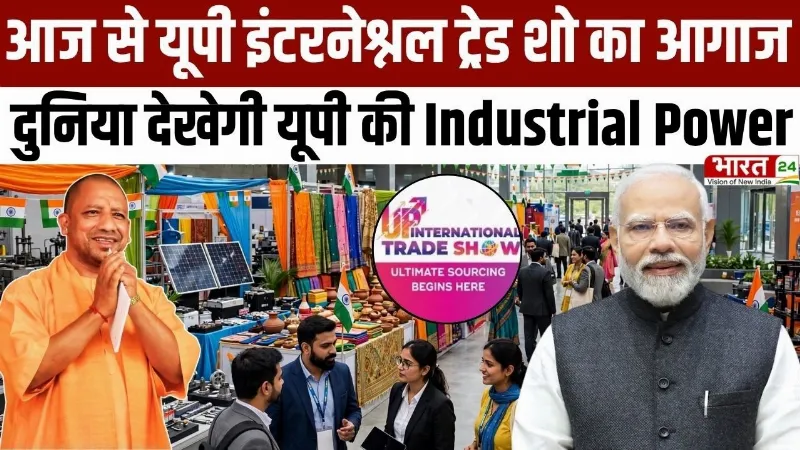 UPITS 2026: आज से यूपी इंटरनेश्नल ट्रेड शो का आगाज, दुनिया देखगी यूपी की Industrial Power