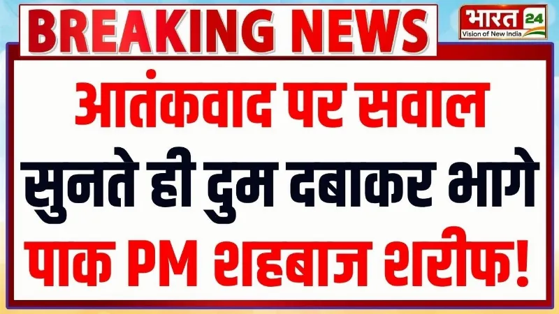 आतंक को पनाह देना कब बंद करेगा Pakistan ? सवाल सुनते ही भागते नजर आए Shahbaz Sharif