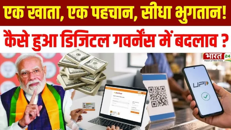 Modi@25: एक खाता, एक पहचान, सीधा भुगतान! कैसे हुआ Digital Governance में बड़ा बदलाव?